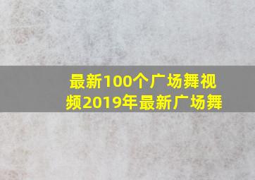 最新100个广场舞视频2019年最新广场舞