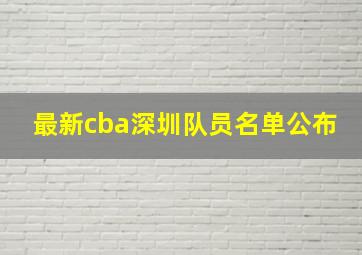 最新cba深圳队员名单公布