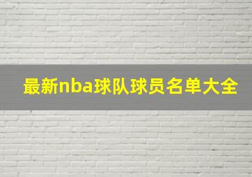 最新nba球队球员名单大全