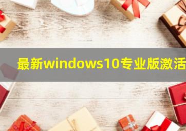 最新windows10专业版激活码