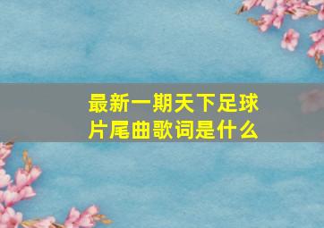 最新一期天下足球片尾曲歌词是什么