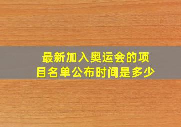 最新加入奥运会的项目名单公布时间是多少