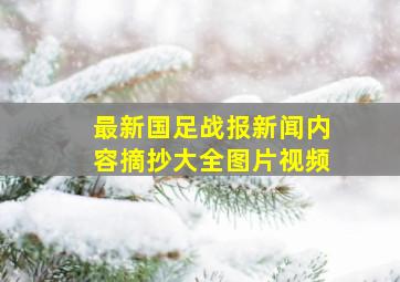 最新国足战报新闻内容摘抄大全图片视频