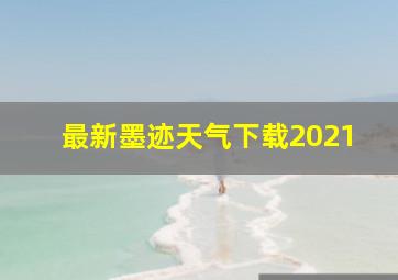 最新墨迹天气下载2021