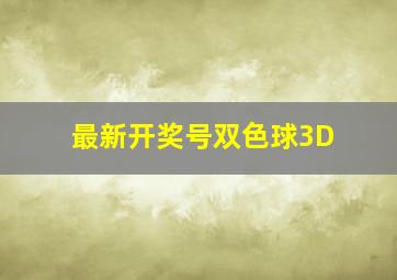 最新开奖号双色球3D