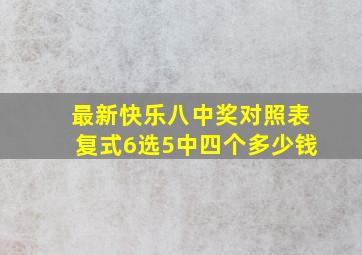 最新快乐八中奖对照表复式6选5中四个多少钱