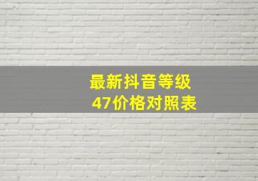 最新抖音等级47价格对照表