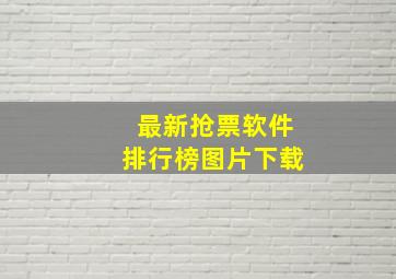 最新抢票软件排行榜图片下载