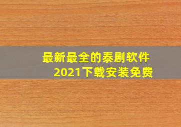 最新最全的泰剧软件2021下载安装免费