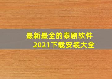 最新最全的泰剧软件2021下载安装大全