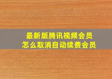 最新版腾讯视频会员怎么取消自动续费会员