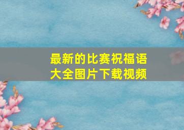 最新的比赛祝福语大全图片下载视频