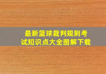 最新篮球裁判规则考试知识点大全图解下载