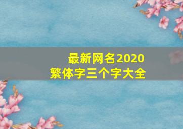 最新网名2020繁体字三个字大全