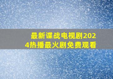 最新谍战电视剧2024热播最火剧免费观看