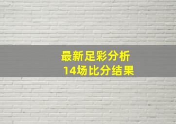 最新足彩分析14场比分结果