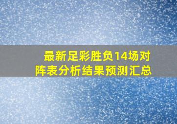 最新足彩胜负14场对阵表分析结果预测汇总