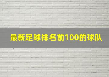 最新足球排名前100的球队