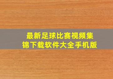 最新足球比赛视频集锦下载软件大全手机版