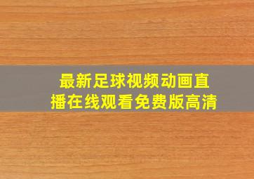 最新足球视频动画直播在线观看免费版高清