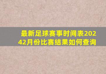 最新足球赛事时间表20242月份比赛结果如何查询