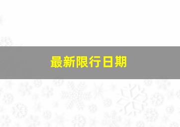 最新限行日期