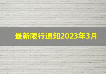 最新限行通知2023年3月