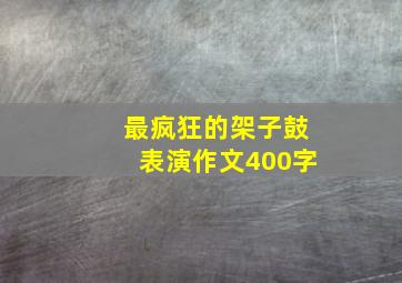 最疯狂的架子鼓表演作文400字