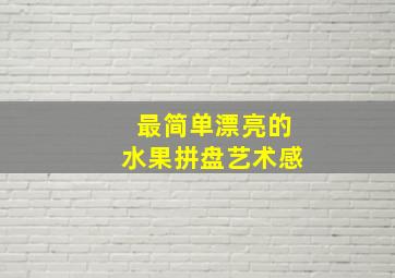 最简单漂亮的水果拼盘艺术感