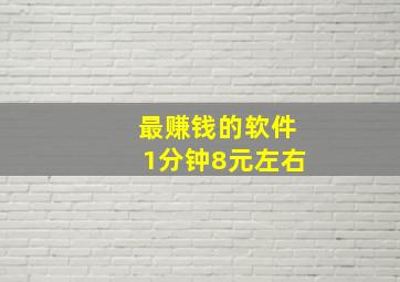 最赚钱的软件1分钟8元左右