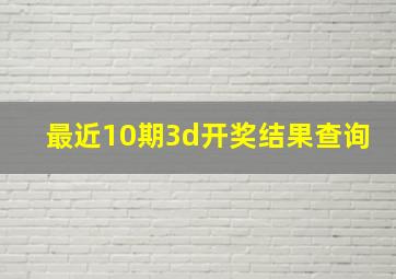 最近10期3d开奖结果查询