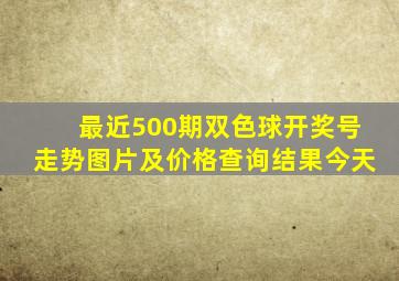 最近500期双色球开奖号走势图片及价格查询结果今天