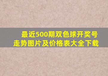 最近500期双色球开奖号走势图片及价格表大全下载