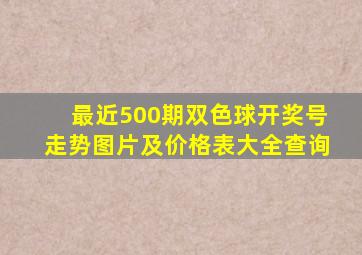 最近500期双色球开奖号走势图片及价格表大全查询