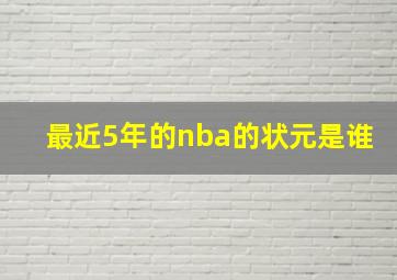 最近5年的nba的状元是谁