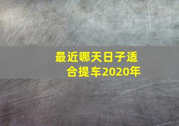 最近哪天日子适合提车2020年