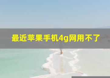 最近苹果手机4g网用不了