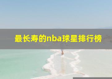 最长寿的nba球星排行榜