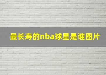 最长寿的nba球星是谁图片