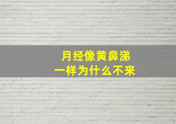 月经像黄鼻涕一样为什么不来