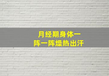 月经期身体一阵一阵燥热出汗