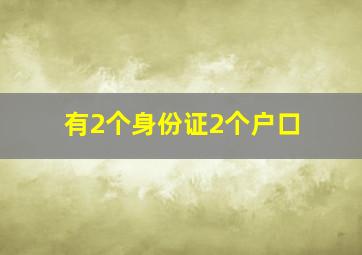 有2个身份证2个户口