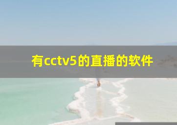 有cctv5的直播的软件