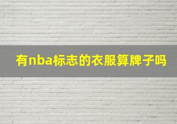 有nba标志的衣服算牌子吗