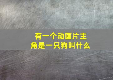 有一个动画片主角是一只狗叫什么