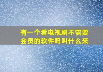 有一个看电视剧不需要会员的软件吗叫什么来