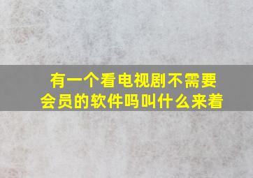 有一个看电视剧不需要会员的软件吗叫什么来着