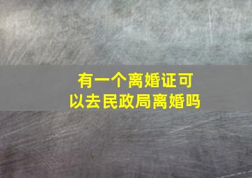 有一个离婚证可以去民政局离婚吗