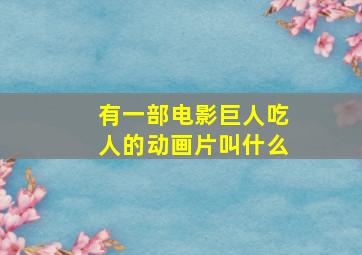 有一部电影巨人吃人的动画片叫什么