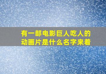 有一部电影巨人吃人的动画片是什么名字来着